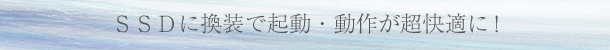 SSD換装