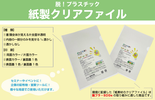 紙製クリアファイル
