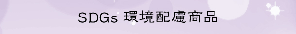 SDGs環境配慮商品