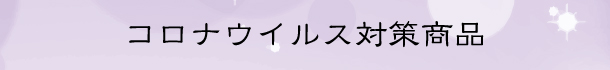 コロナウイルス対策商品