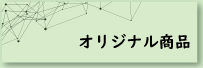 オリジナル商品