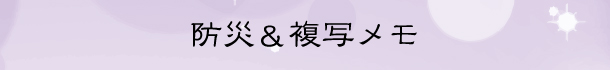 防災メモ