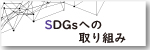 メニューバーSDGs