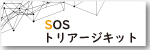 メニューバートリアージキット