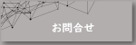 メニューバーお問合せ