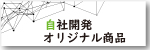 メニューバーオリジナル商品
