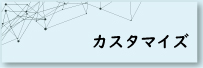 パソコンカスタマイズ