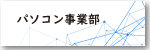メニューバーパソコン事業部