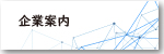メニューバー企業案内