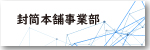 メニューバー封筒本舗事業部