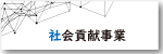 メニューバー社会貢献