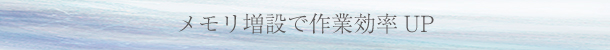 メモリ増設