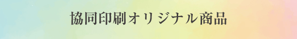 オリジナル商品