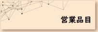 営業品目