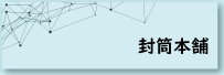 封筒本舗