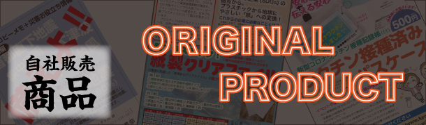 オリジナル商品