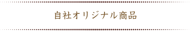 オリジナル商品