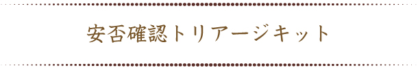 SOSトリアージキット
