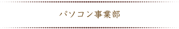 パソコン事業部