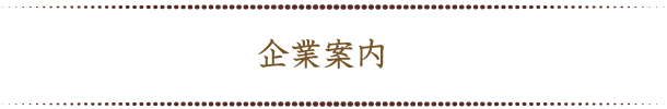 企業案内