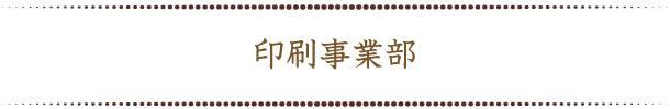 印刷事業部