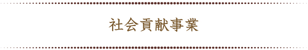 社会貢献事業